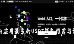 国内应用最多的USDT钱包推荐与评测