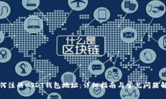 如何注册USDT钱包地址：详细指南与常见问题解答