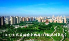 Title:如何正确安全地将LTC提现到钱包？