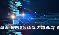 深入探讨比特币国际钱包Block及其在数字货币交易
