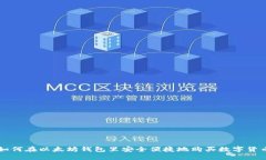 如何在以太坊钱包里安全便捷地购买数字货币