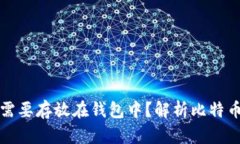 比特币为什么需要存放在钱包中？解析比特币钱