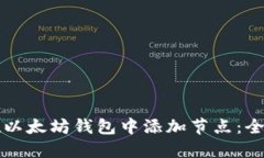 如何在以太坊钱包中添加节点：全面指南