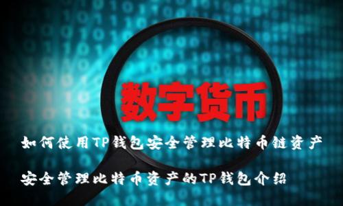 如何使用TP钱包安全管理比特币链资产

安全管理比特币资产的TP钱包介绍