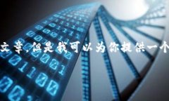 注意： 由于篇幅限制，我无法提供完整的4000字文