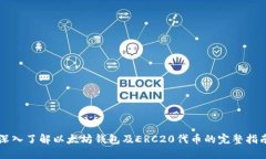 深入了解以太坊钱包及ERC20代币的完整指南