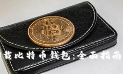 如何安全卸载比特币钱包：全面指南与注意事项