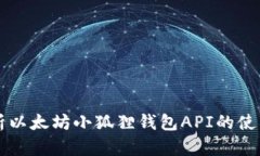 深入解析以太坊小狐狸钱包API的使用与功能