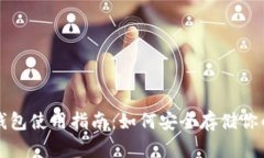 比特币冷钱包使用指南：如何安全存储你的数字