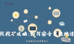 比特币钱包在线挖矿攻略：如何安全高效地进行