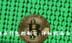 如何使用狗狗币钱包控制台：详细指南与常见问