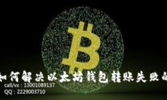 推荐如何解决以太坊钱包转账失败的问题