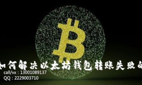 推荐如何解决以太坊钱包转账失败的问题