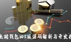   以太坊钱包iOS版源码解析与开发指南