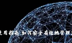 比特币钱包使用指南：如何安全有效地管理您的