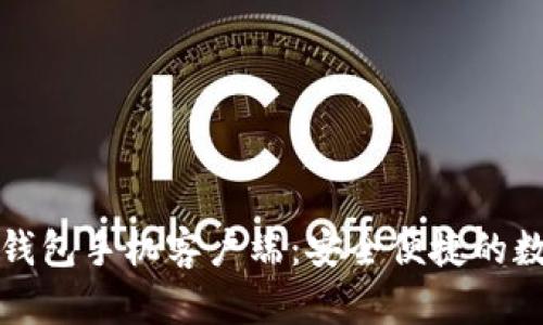 华为比特币钱包手机客户端：安全便捷的数字货币标杆