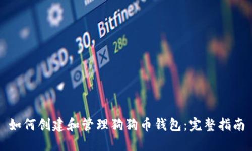 如何创建和管理狗狗币钱包：完整指南