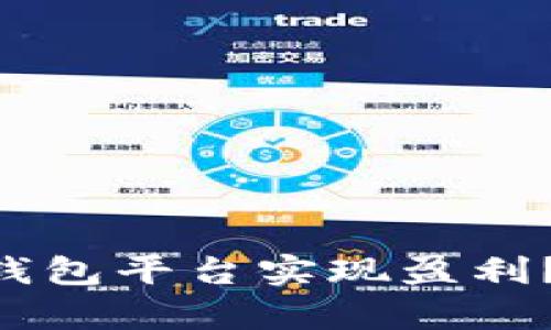 如何通过Token钱包平台实现盈利？全面解析与指南
