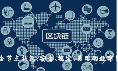 比特币现金全节点钱包:安全、稳定、易用的数字货币管理工具