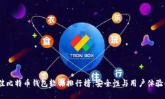 2023年最佳比特币钱包软件排行榜：安全性与用户