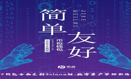  TP钱包全面支持Solana链：数字资产管理新选择