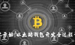 从零开始：以太坊钱包开发全过程详解