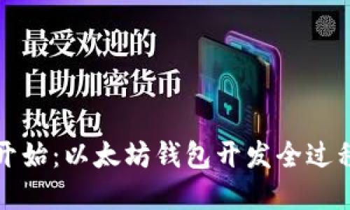 从零开始：以太坊钱包开发全过程详解