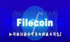 如何找到安全可靠的瑞波币钱包？