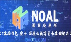 USDT波场钱包：安全、便捷的数字货币存储解决方