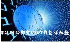  游戏网站绑定USDT钱包详细教程
