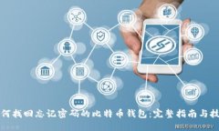 如何找回忘记密码的比特币钱包：完整指南与技
