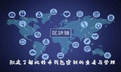  彻底了解比特币钱包密钥的查看与管理