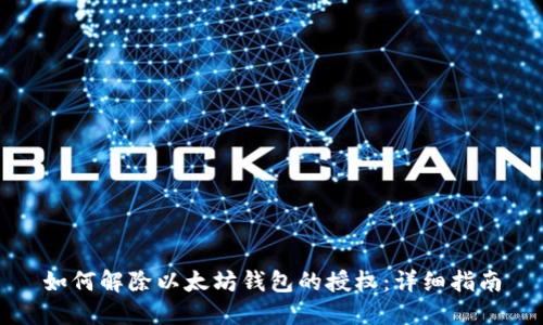 如何解除以太坊钱包的授权：详细指南