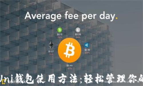 
全面解析Uni钱包使用方法：轻松管理你的数字资产