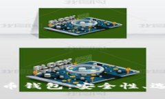 深入了解比特币钱包：安全性、选择及使用指南