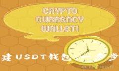 火币钱包如何创建USDT钱包：一步步详解与实用技