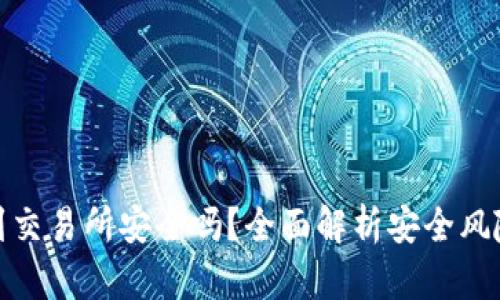 tpwallet转到交易所安全吗？全面解析安全风险与防范措施