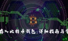 如何将资金存入比特币钱包：详细指南与常见问