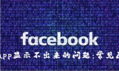 解决tpwalletapp显示不出来的问题：常见原因与解决