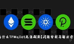 为什么TPWallet无法刷新？问题分析与解决方案