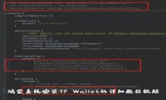 鸿蒙系统安装TP Wallet的详细教程视频