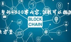 提示：由于字符限制，我无法提供完整的4000字内