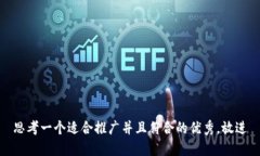 思考一个适合推广并且符合的优秀，放进