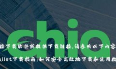由于我无法直接下载软件或提供下载链接，请参