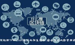 如何处理TPWallet收到的陌生转账：安全性与风险管