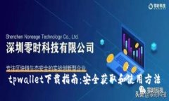 tpwallet下载指南：安全获取和使用方法
