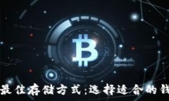   泰达币最佳存储方式：选择适合的钱包指南