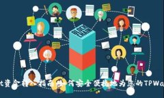 TPWallet资金转入指南：如何安全便捷地为您的TP