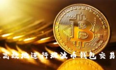 如何安全、高效地进行瑞波币钱包交易：全面指