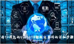如何将TP钱包的U（USDT）转到交易所的详细步骤指